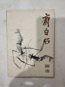 齐白石画选