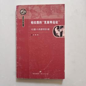 柏拉图的“克里特远征”：《法篇》与希腊帝国问题