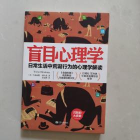 盲目心理学：日常生活中荒诞行为的心理学解读