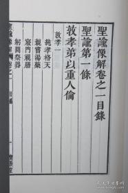 圣谕像解（古椿阁再造善本丛刊 16开线装 全一函十册）