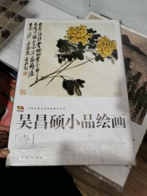 吴昌硕小品绘画