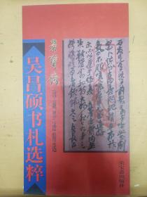 吴昌硕书札选粹