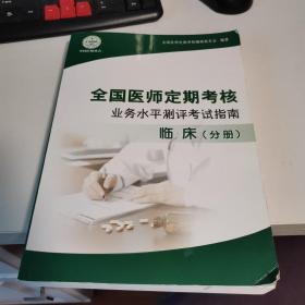 全国医师定期考核业务水平测评考试指南（临床）分册