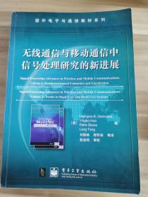 无线通信与移动通信中信号处理研究的新进展