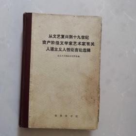 从文艺复兴到十九世纪资产阶级文学家艺术家有关人道主义人性论言论选编