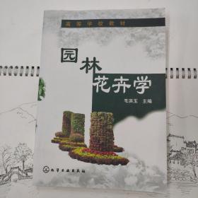 高等学校教材：园林花卉学