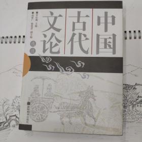 中国古代文论选注