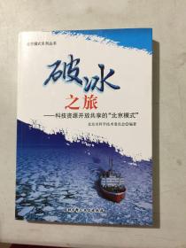 破冰之旅 : 科技资源开放共享的“北京模式”