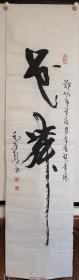 毛秉乾：软片条幅，纸张自然泛旧，局部有黄斑点，底部及右边缘有破裂，如图。毛秉乾男（1921－2007），字子健，别署伴石，祖籍东明，生于长垣。著名书法家，中国书法家协会会员、郑州市书法家协会原理事、郑州老年书画研究会副会长、少林书画院业务院长。