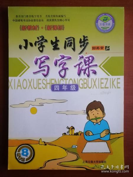 万卷书系·小学生同步写字课：3年级（新教材）