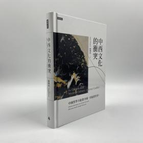 台湾时报版 陈传席毛笔签名钤印《中西文化的衝突》（精装）