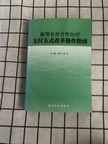 新型农村合作医疗支付方式改革操作指南