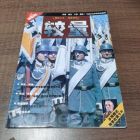 专业中文军事历史期刊 较量  轴心号  总第182期  架534内