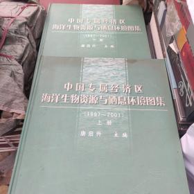 中国专属经济区海洋生物资源与栖息环境图集:1997~2001