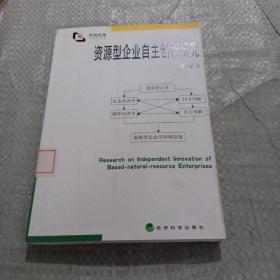 资源型企业自主创新研究（馆藏）