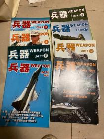 兵器2002 2010增刊 2010 第12期 2011 2345四期 总八本合售