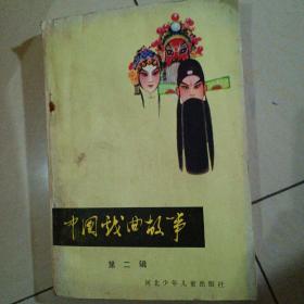 中国戏曲故事     第二辑
