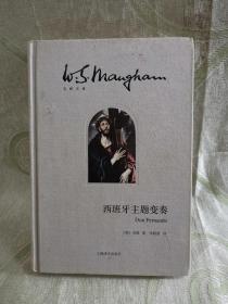 西班牙主题变奏（毛姆文集 ）缺页）残品
