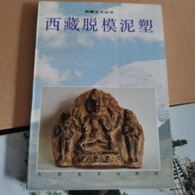 西藏脱模泥塑:[图集]