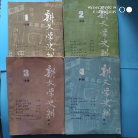 新文学史料1986.1.2.3.4(4册合售)