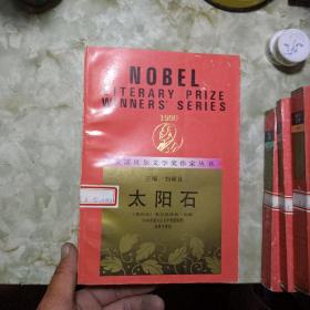 获诺贝尔文学奖作家丛书 《12册合售》