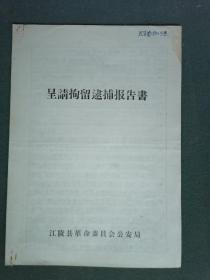 16开，1980年，江陵县革命委员会公安局（打，砸，抢）《呈请拘留逮捕报告书》