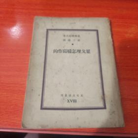 《果戈里怎样写作的》（民国版）（文化生活社版,孟十还译，1937，有购书题记）