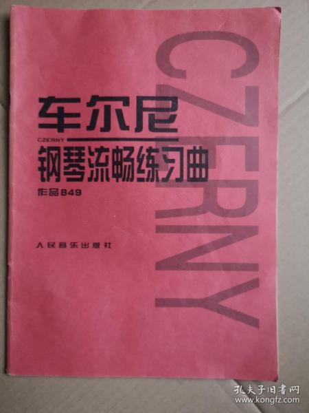 车尔尼钢琴流畅练习曲作品849