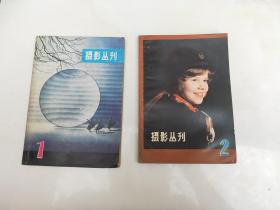 摄影丛刊1，2