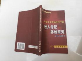 社會主義市場經(jīng)濟中的收入分配體制研究