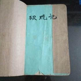 破晓记（全一册，1965年一版一印）