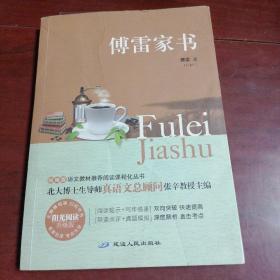 傅雷家书
