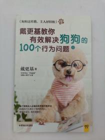 狗狗这样教，主人好轻松3：戴更基教你有效解决狗狗的100个行为问题上