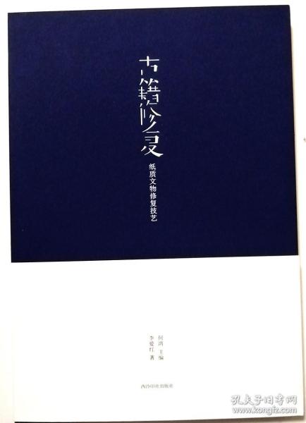 《纸质文物修复技艺∶古籍修复 》作者签名钤印本