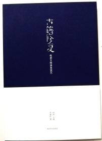 《纸质文物修复技艺∶古籍修复 》作者签名钤印本