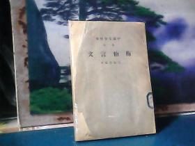 中国文学精华 音注 梅伯言文（1941年印）