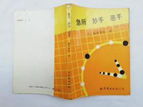 急所 妙手 恶手；日 藤泽秀行 著 韩凤仑 张凤荣 译；世界图书出版公司；32开；