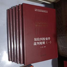 中国法院类案检索与裁判规则专项研究系列:《保险纠纷案件裁判规则（一）》《担保纠纷案件裁判规则（一）》《知识产权案件裁判规则（一）》《建设工程施工合同纠纷案件裁判规则（一）》《工商登记案件裁判规则（一）》《金融领域刑事犯罪案件裁判规则》六本合售