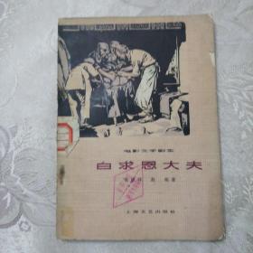 电影文学剧本：白求恩大夫