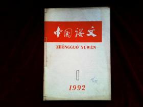 中国语文 1992 1