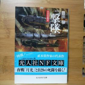 日文二手原版 64开本  『撃坠』― 日米空戦记