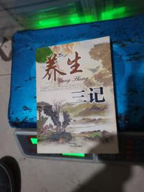 养生三记