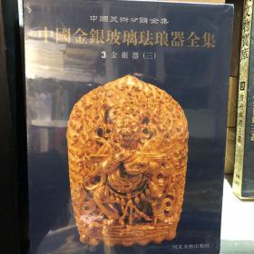 中国金银玻璃珐琅器全集（全6册）