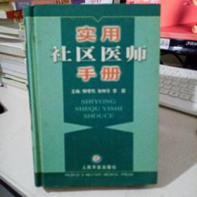 實(shí)用社區(qū)醫(yī)師手冊(cè)