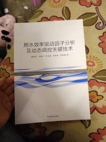 用水效率驱动因子分析及动态调控关键技术