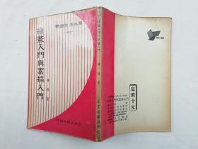 绘画入门与素描入门；陈陵 著；竖排；32开；qt；