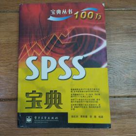 SPSS宝典