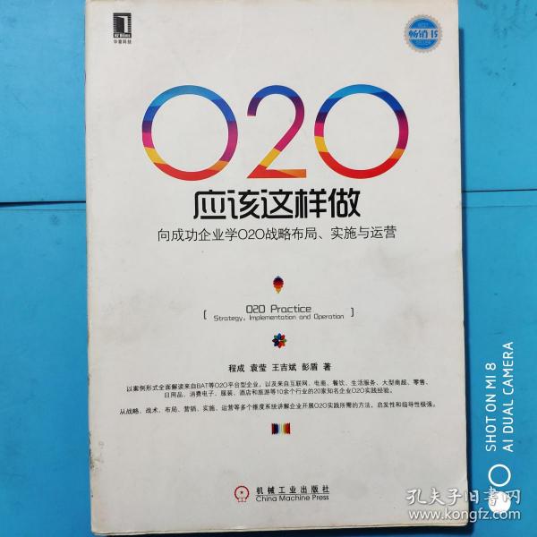 O2O应该这样做：向成功企业学O2O战略布局、实施与运营