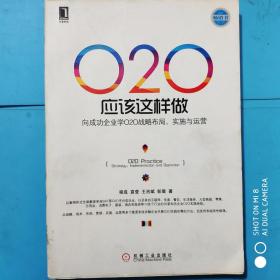 O2O应该这样做：向成功企业学O2O战略布局、实施与运营