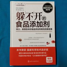 躲不开的食品添加剂：院士、教授告诉你食品添加剂背后的那些事   签名本